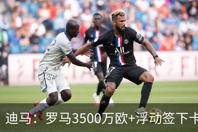 迪马：罗马3500万欧+浮动签下卡斯特罗，多夫比克前往博洛尼亚