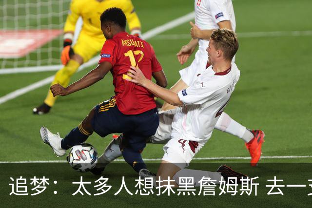 追梦：太多人想抹黑詹姆斯 去一支60年没夺冠的队也叫追逐戒指？