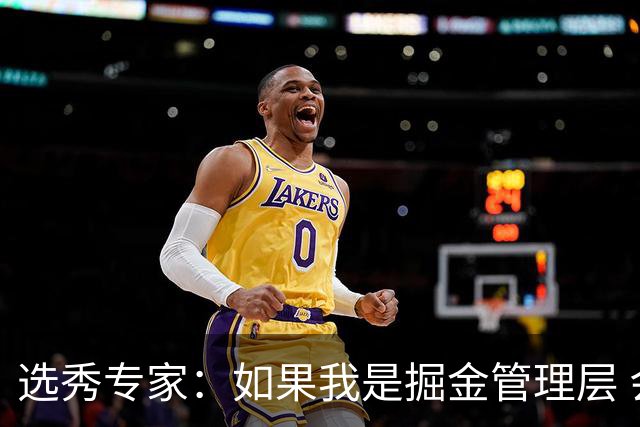 选秀专家：如果我是掘金管理层 会毫不犹豫匹配雷霆给琼斯的报价