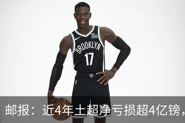 邮报：近4年土超净亏损超4亿镑，招募萨拉赫等巨星可能陷债务泥潭