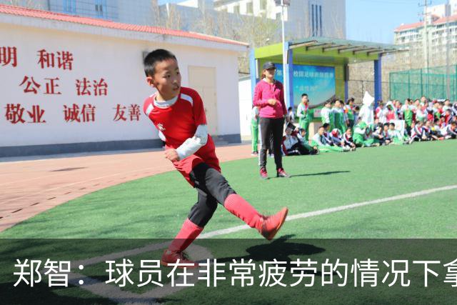 郑智：球员在非常疲劳的情况下拿到胜利，非常感谢球员们的付出