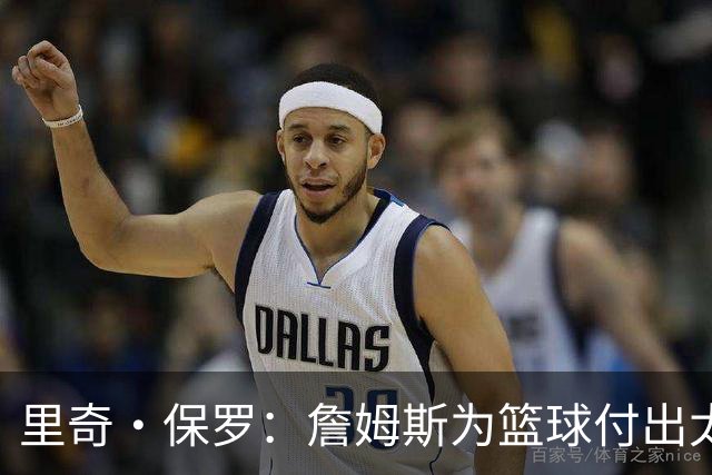 里奇·保罗：詹姆斯为篮球付出太多 没球打他会变成木乃伊
