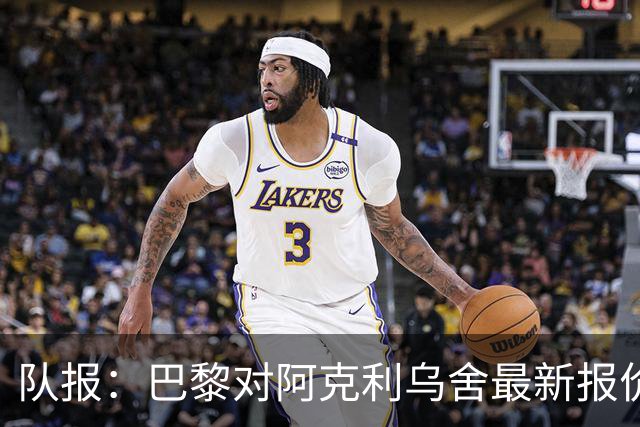 队报：巴黎对阿克利乌舍最新报价5000万欧，利物浦打听过但未行动