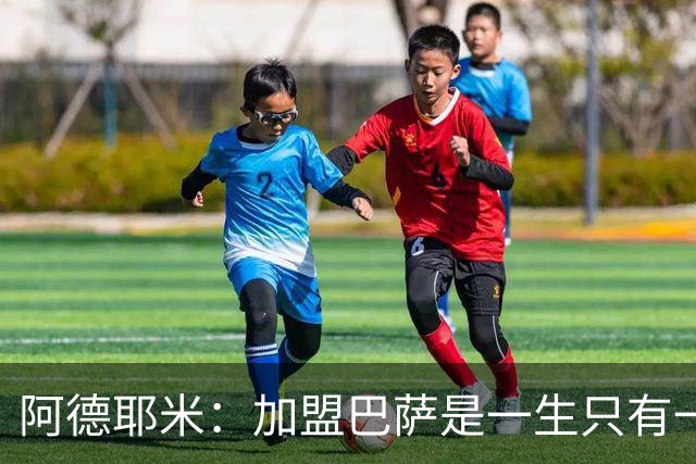 阿德耶米：加盟巴萨是一生只有一次的机会，不惧与亚马尔竞争位置
