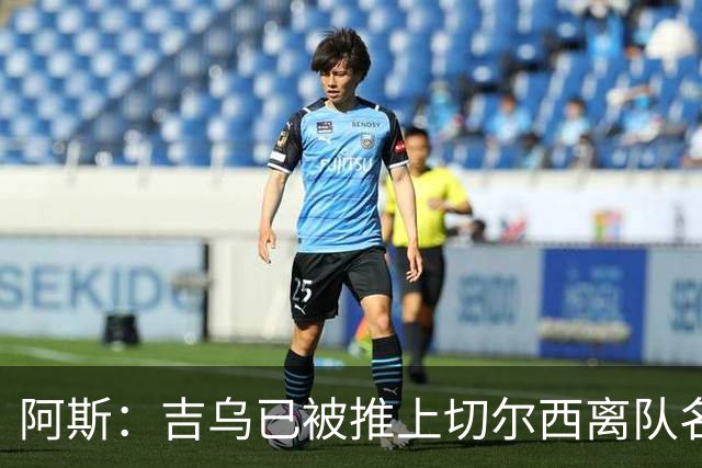 阿斯：吉乌已被推上切尔西离队名单，球员首选目的地是塞维利亚
