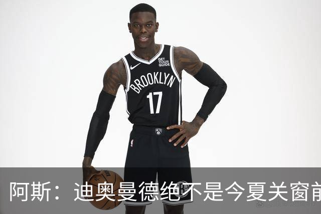 阿斯：迪奥曼德绝不是今夏关窗前，皇马更衣室最后一张新面孔