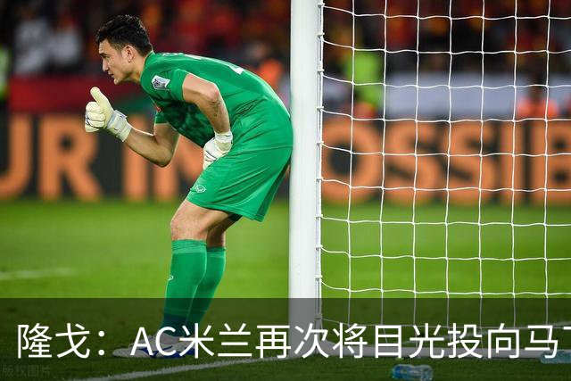 隆戈：AC米兰再次将目光投向马丁，此前2000万欧报价被巴萨拒绝