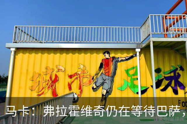 马卡：弗拉霍维奇仍在等待巴萨，贝西克塔斯则在苦等他