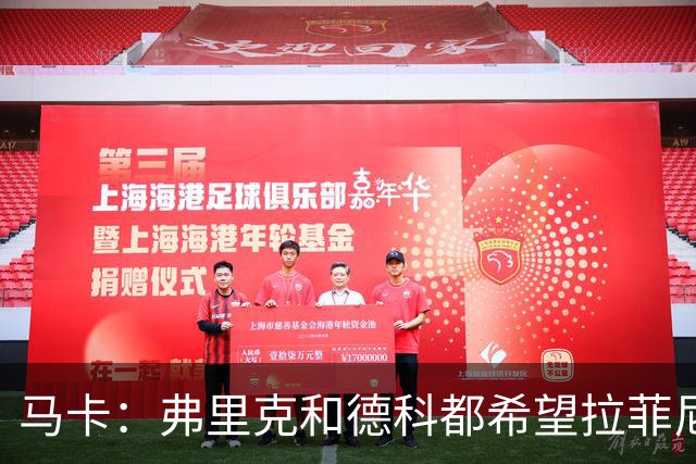 马卡：弗里克和德科都希望拉菲尼亚留队，球员已做好迎接竞争准备