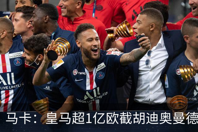马卡：皇马超1亿欧截胡迪奥曼德，巴黎拒绝恶性溢价、中间人裹挟