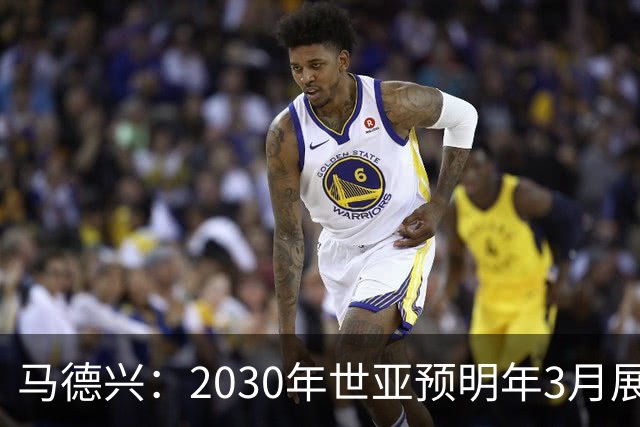 马德兴：2030年世亚预明年3月展开，赛制与2026年预选赛相同