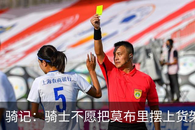 骑记：骑士不愿把莫布里摆上货架 这让他们难以大幅升级阵容