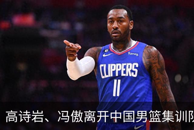 高诗岩、冯傲离开中国男篮集训队