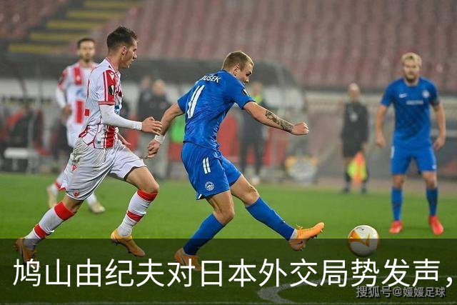 鸠山由纪夫对日本外交局势发声，警惕被边缘化风险