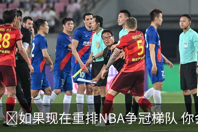 🏆如果现在重排NBA争冠梯队 你会怎么排？