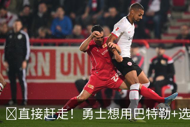 😰直接赶走！勇士想用巴特勒+选秀权换布朗 绿军甚至不愿听报价