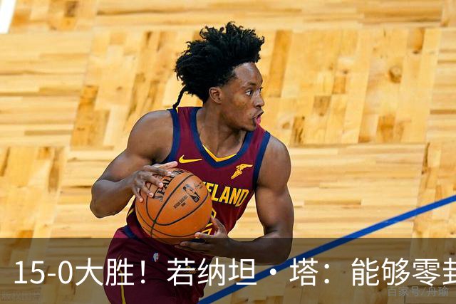 15-0大胜！若纳坦·塔：能够零封对手真是太好了，期待新赛季开始