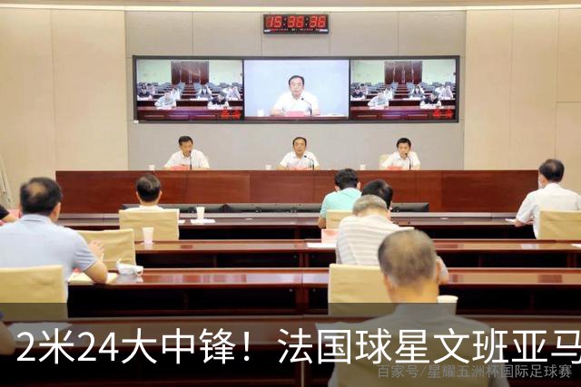 2米24大中锋！法国球星文班亚马踢球，马赛回旋+姆巴佩式庆祝！