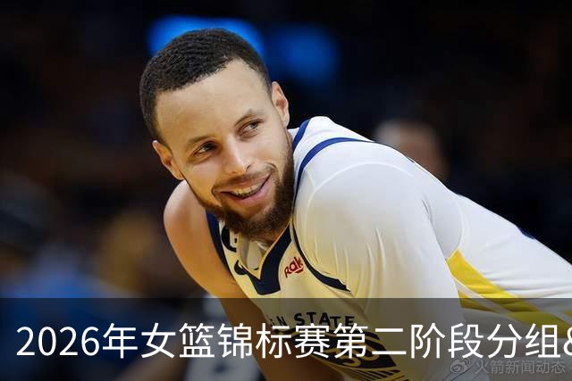 2026年女篮锦标赛第二阶段分组&赛程出炉 八强战8月24-30日开打