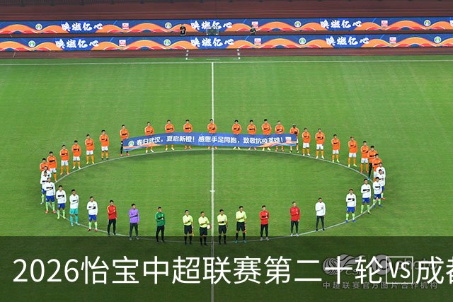 2026怡宝中超联赛第二十轮🆚成都蓉城VS北京国安