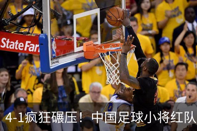 4-1疯狂碾压！中国足球小将红队逆风挺进四强，带来的不仅是胜利，还有希望与泪水