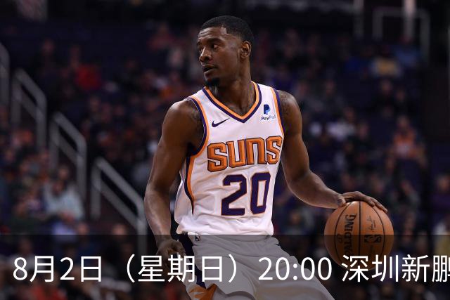 8月2日（星期日）20:00 深圳新鹏城主场迎战重庆铜梁龙