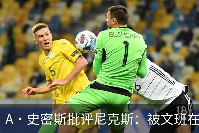 A·史密斯批评尼克斯：被文班在身体对抗上压制？这让人感到羞愧