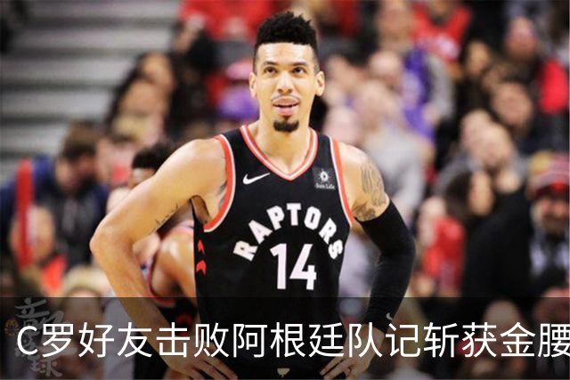 C罗好友击败阿根廷队记斩获金腰带 与CR7开心合影