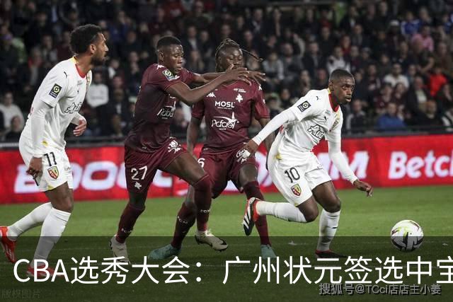 CBA选秀大会：广州状元签选中宝岛控卫 曹芷豪榜眼