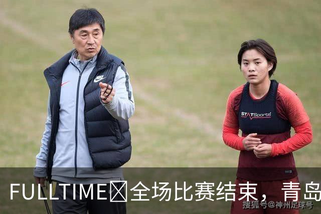 FULLTIME📷全场比赛结束，青岛海牛主场0-2不敌天津津门虎。