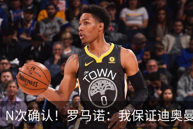 N次确认！罗马诺：我保证迪奥曼德一定会加盟皇马！转会费超1亿欧