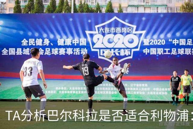 TA分析巴尔科拉是否适合利物浦：能带来进攻速度 但他位置在左路